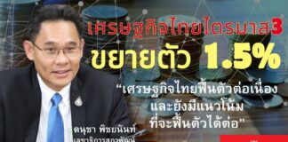 วิกฤติเศรษฐกิจไทยแล้วหรือยัง? ไตรมาส 3ขยายตัว 1.5% 9เดือนโต 1.9%
