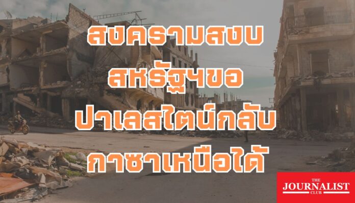 สหรัฐ ปาเลสไตน์ กาซา อิสราเอล