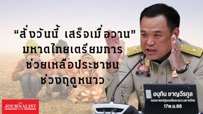 หนาว มหาดไทย อนุทิน