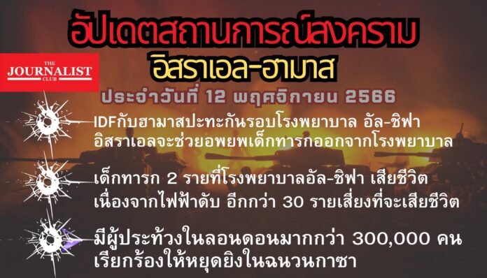 อัปเดตสงครามอิสราเอล ฮามาส 12 พ.ย.66