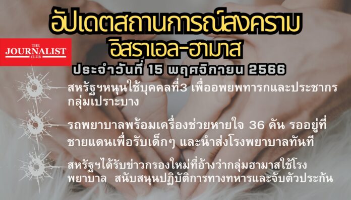 อัปเดตสงครามอิสราเอล-ฮามาส 15 พ.ย.66 (1)
