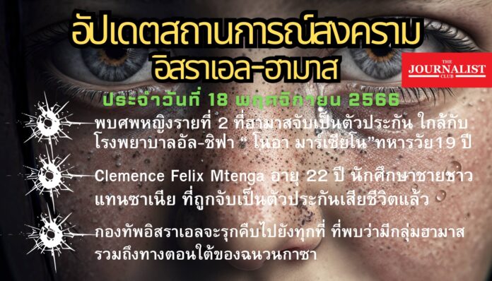 อัปเดตสงครามอิสราเอล-ฮามาส 17 พ.ย.66 (1)