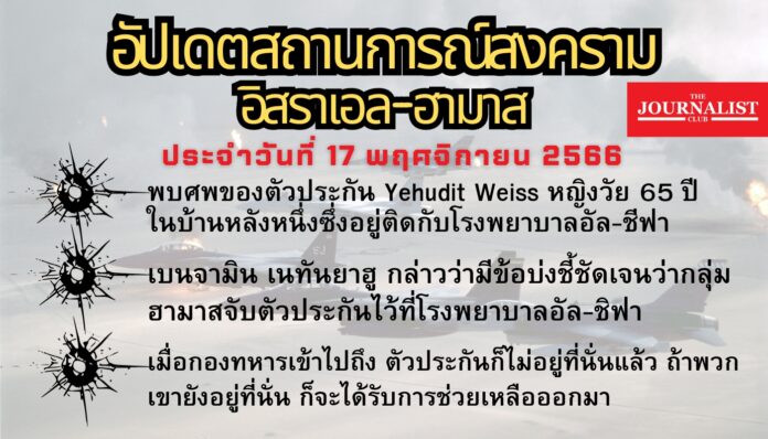 อัปเดตสงครามอิสราเอล-ฮามาส 17 พ.ย.66