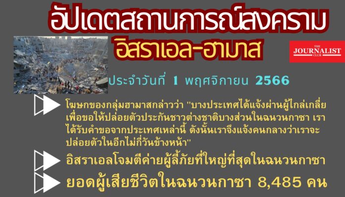 อัปเดตสงครามอิสราเอล-ฮามาส 1พ.ย.66 (1)