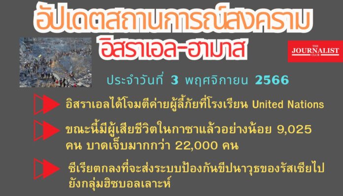 อัปเดตสงครามอิสราเอล-ฮามาส 3พ.ย.66