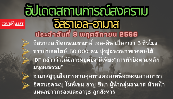 อัปเดตอิสราเอลฮามาส 9พ.ย.66