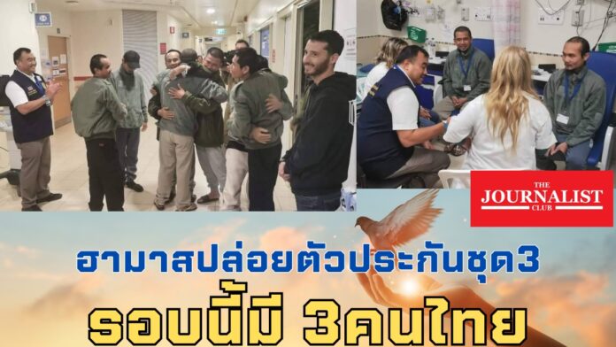 ฮามาสปล่อยตัวประกันชุดที่ 3 มี 3 คนไทย (1)