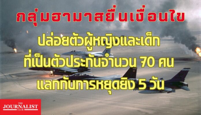 ฮามาสยื่นเงื่อนไข แลกตัวประกัน