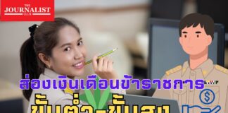 ส่องบัญชีเงินเดือนข้าราชการพลเรือน ขั้นต่ำ-ขั้นสูง