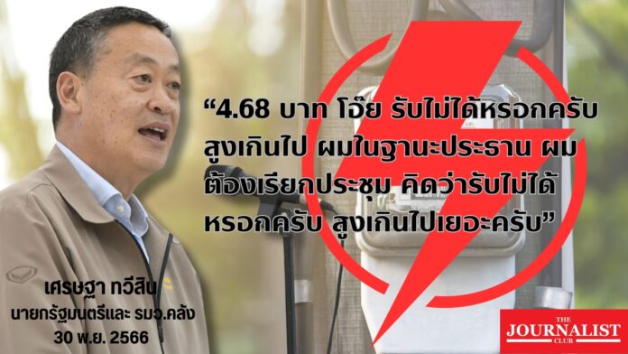 เศรษฐา ค่าไฟฟ้า