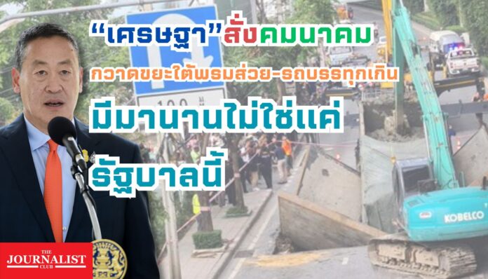 เศรษฐา ถนนทรุดตัว ส่วยรถบรรทุก