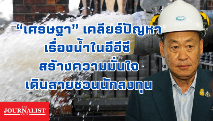 “เศรษฐา” เคลียร์ปัญหา เรื่องน้ำในอีอีซี สร้างความมั่นใจนักลงทุน