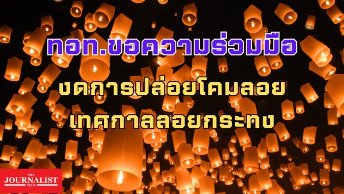 โคมลอย ทอท ลอยกระทง