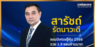 “สารัชถ์ รัตนาวะดี” ยืนหนึ่งแชมป์เศรษฐีหุ้นไทยปี 66 รวย 1.9 แสนล้าน
