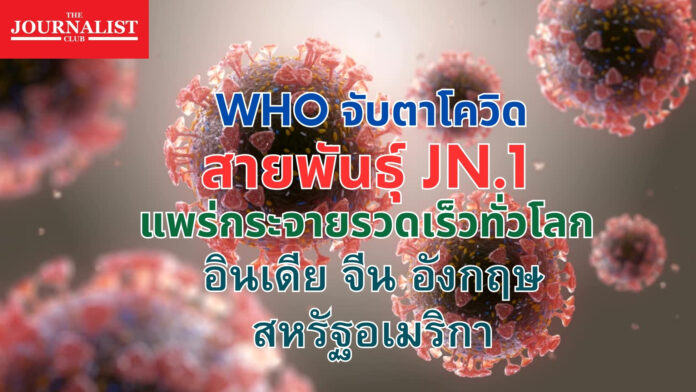 WHO โควิด JN.1 โอไมครอน