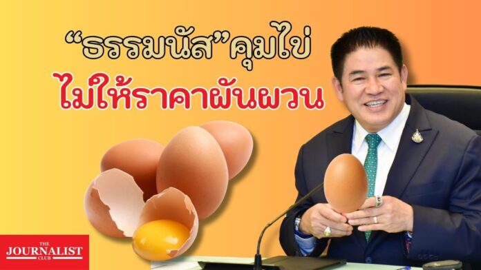 ธรรมนัส ไข่ไก่