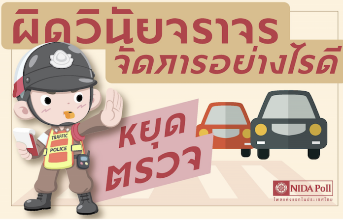 นิด้าโพล18