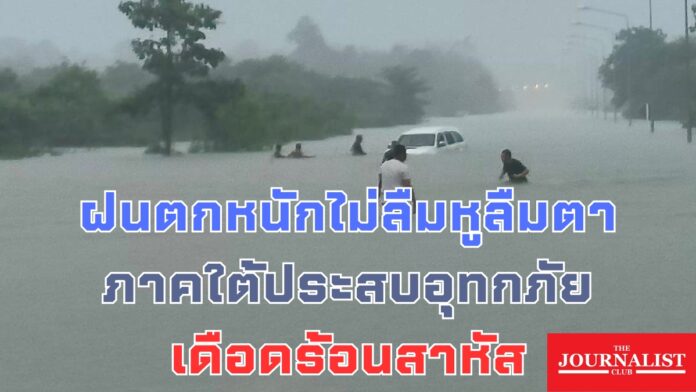 น้ำท่วม ภาคใต้ อุทกภัย ฝนตกหนัก 25 ธ.ค.66