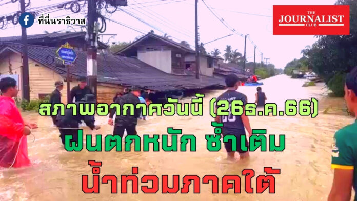 น้ำท่วม ภาคใต้ อุทกภัย ฝนตกหนัก 26 ธ.ค.66