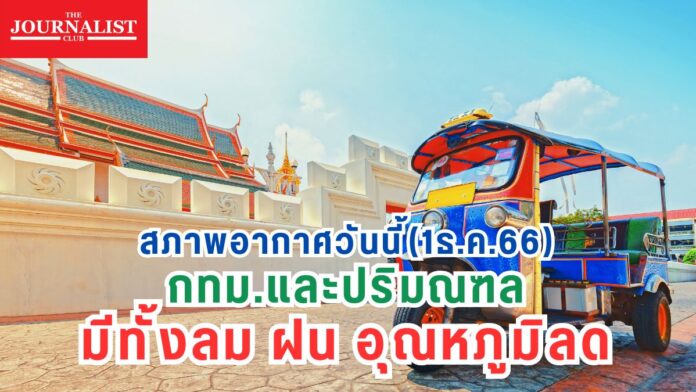 พยากรณ์อากาศ 1ธ.ค.66 กรมอุตุนิยมวิทยา กรุงเทพ