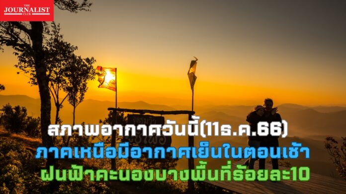 พยากรณ์อากาศ กรมอุตุนิยมวิทยา 11ธ.ค.2566
