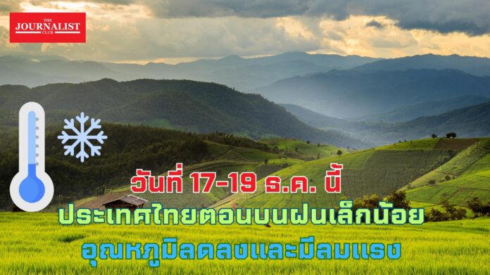 พยากรณ์อากาศ กรมอุตุนิยมวิทยา 15ธ.ค.2566