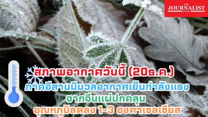 พยากรณ์อากาศ กรมอุตุนิยมวิทยา 20ธ.ค.2566 หนาว
