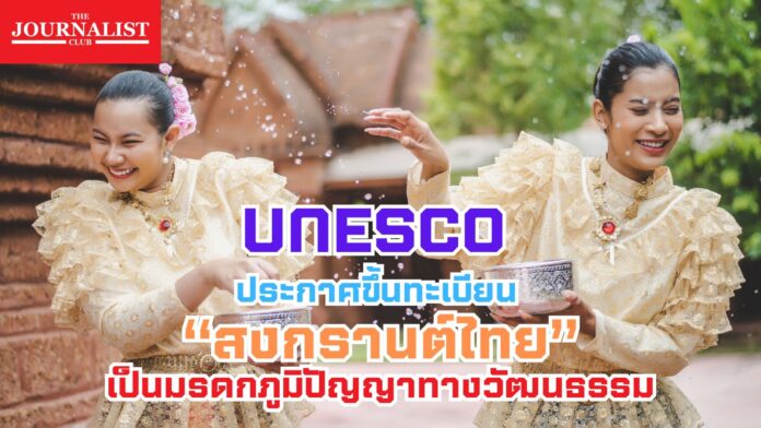 สงกรานต์ ยูเนสโก เศรษฐา UNESCO