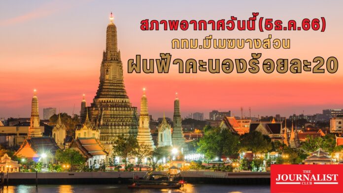 สภาพอากาศ 5 ธ.ค.66 กทม. มีฝน
