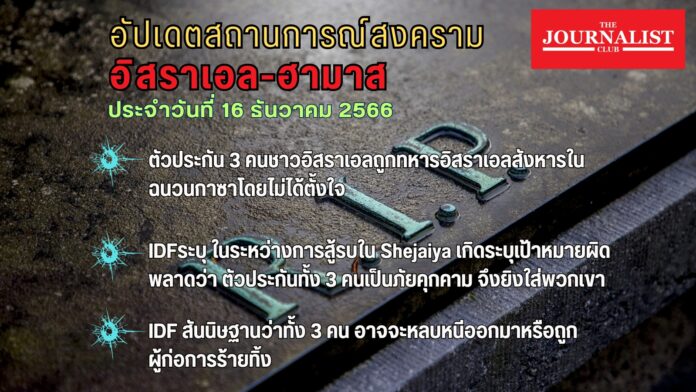 อัปเดตสงครามอิสราเอล-ฮามาส 16 ธ.ค.66