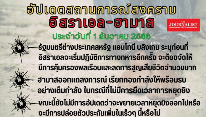 อัปเดตสงครามอิสราเอล-ฮามาส 1ธ.ค.66