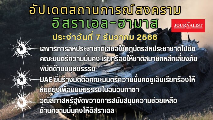 อัปเดตสงครามอิสราเอล-ฮามาส 7 ธ.ค.66