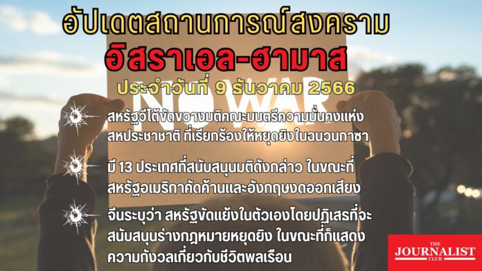 อัปเดตสงครามอิสราเอล-ฮามาส 9 ธ.ค.66