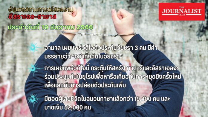 อัปเดตสงครามอิสราเอล-ฮามาส ตัวประกัน หยุดยิง 19 ธ.ค.66