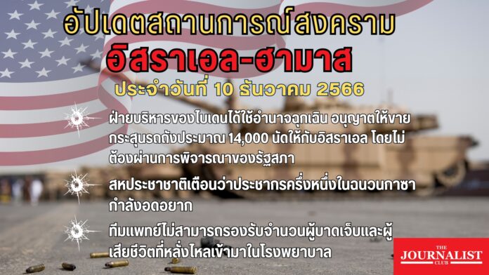 อัปเดตสงครามอิสราเอล-ฮามาส10 ธ.ค.66 x