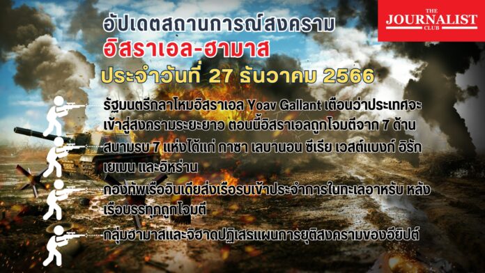 อัปเดตสถานการณ์สงคราม อิสราเอล ฮามาส 27 ธ.ค.66