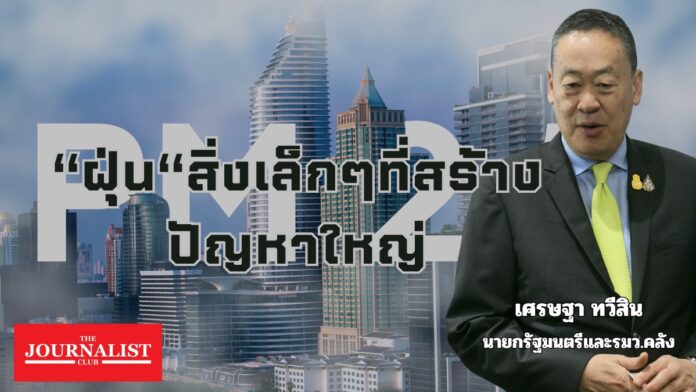 เศรษฐา นายกรัฐมนตรี ฝุ่นพิษ พีเอ็ม2.5