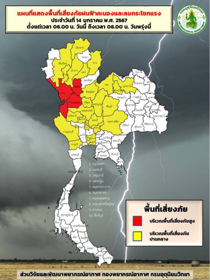 พื้นที่เสี่ยงฝนตกหนัก 14 ม.ค. 67