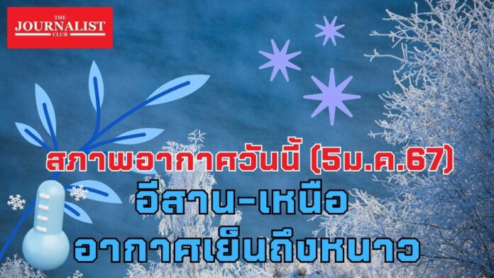 2567 สภาพอากาศ กรมอุตุนิยมวิทยา อากาศเย็น หนาว 5 ม.ค.67 (1)