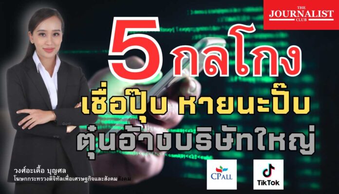 5กลโกง ตุ๋นดูดเงิน อ้างบริษัทยักษ์ใหญ่
