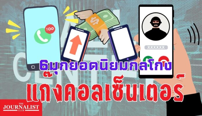 6มุกกลโกง ยอดนิยม แก๊งคอลเซ็นเตอร์ เรื่องราว