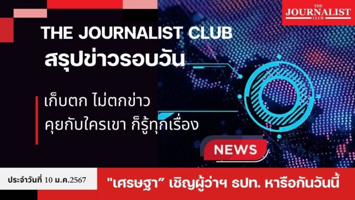 The Journalist club สรุปข่าวรอบวัน 10 ม.ค.2567 เก็บตกไม่ตกข่าว สวดมนต์ข้ามปี