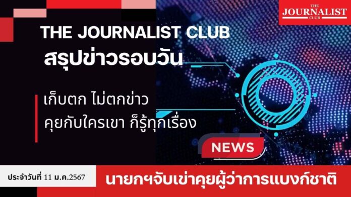 The Journalist club สรุปข่าวรอบวัน 11 ม.ค.2567 เก็บตกไม่ตกข่าว สวดมนต์ข้ามปี