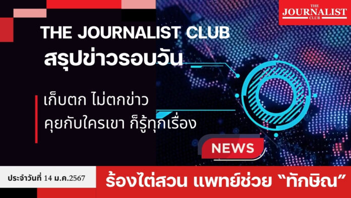 The Journalist club สรุปข่าวรอบวัน 14 ม.ค.2567 เก็บตกไม่ตกข่าว ทักษิณ นักท่องเที่ยว เศรษฐา