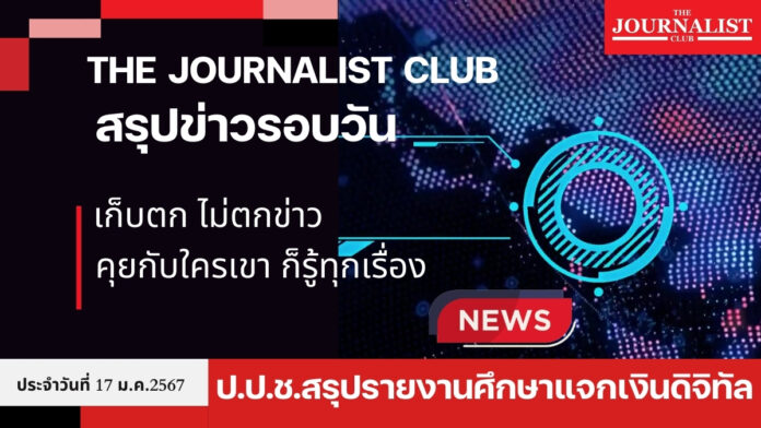 The Journalist club สรุปข่าวรอบวัน 17 ม.ค.2567 เก็บตกไม่ตกข่าว ป.ป.ช. ดิจิทัลวอลเล็ต
