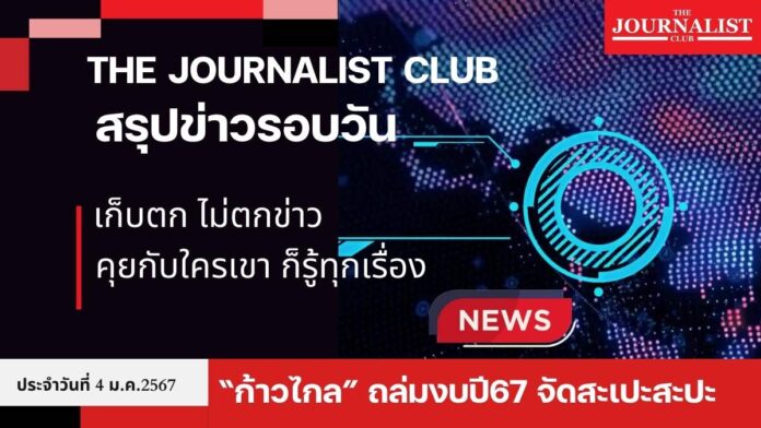 The Journalist club สรุปข่าวรอบวัน 4 ม.ค.2567 เก็บตกไม่ตกข่าว สวดมนต์ข้ามปี