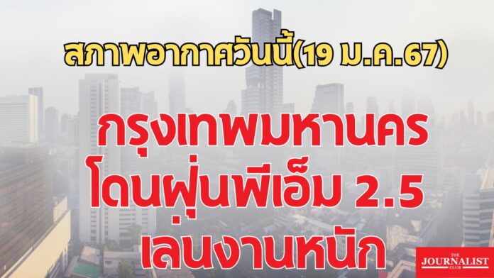 กรมอุตุนิยมวิทยา พยากรณ์อากาศ ฝุ่น พีเอ็ม2.5 19ม.ค.67