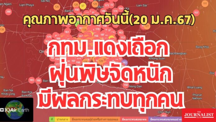 กรมอุตุนิยมวิทยา พยากรณ์อากาศ ฝุ่น พีเอ็ม2.5 20ม.ค.67 กทม. สีแดง