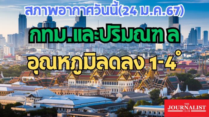 กรมอุตุนิยมวิทยา พยากรณ์อากาศ อุณหภูมิ 24ม.ค.67 หนาว ฤดูหนาว กทม.