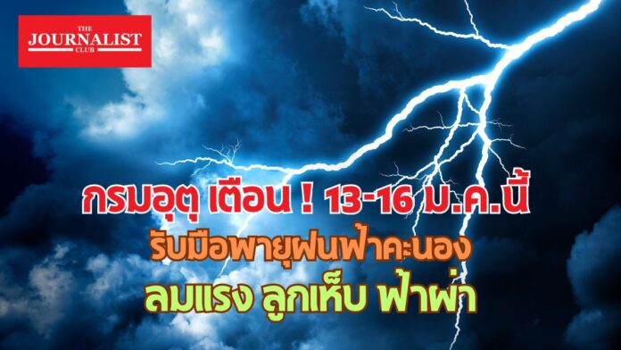 กรมอุตุเตือน ฝนฟ้าคะนอง พายุ ลูกเห็บ ฟ้าผ่า